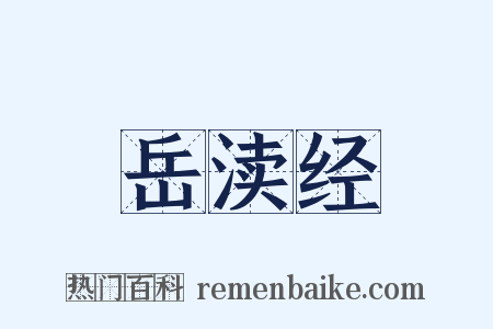 岳渎经是什么意思的图片
